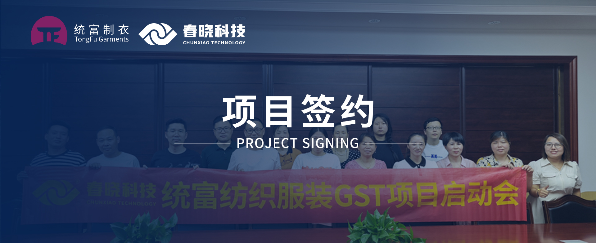 一键启动，万象更新！统富纺织服装正式启动qm球盟会GST精益标准化管理平台