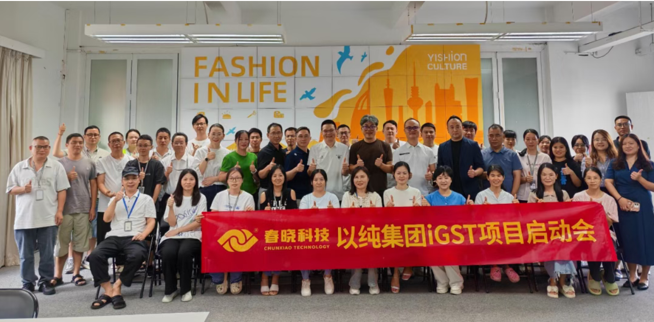 以纯集团正式启动qm球盟会iGST系统，重构时尚供应链数字化新生态